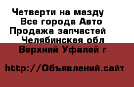 Четверти на мазду 3 - Все города Авто » Продажа запчастей   . Челябинская обл.,Верхний Уфалей г.